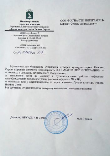 Благодарность от Дворца культуры